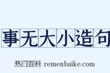 事无大小造句是什么意思的图片